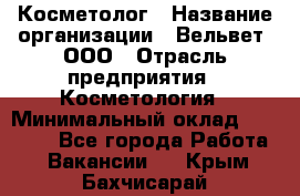 Косметолог › Название организации ­ Вельвет, ООО › Отрасль предприятия ­ Косметология › Минимальный оклад ­ 35 000 - Все города Работа » Вакансии   . Крым,Бахчисарай